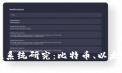 区块链的代表性系统研究