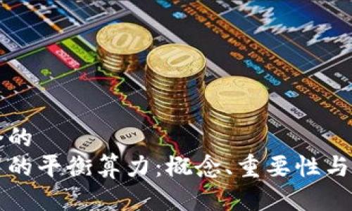 思考一个的
区块链中的平衡算力:概念、重要性与应用解析