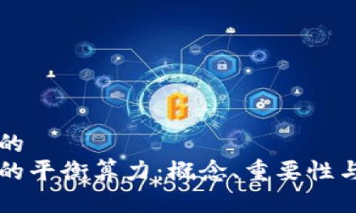 思考一个的
区块链中的平衡算力:概念、重要性与应用解析