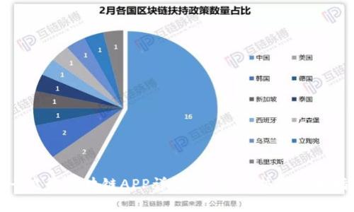 富贵良缘区块链APP详解:功能、优势与使用指南