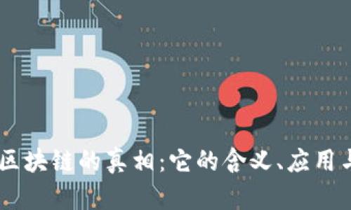 ## 揭开区块链的真相:它的含义、应用与未来发展