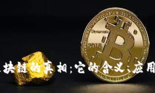 ## 揭开区块链的真相:它的含义、应用与未来发展