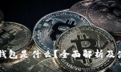区块链钱包是什么？全面