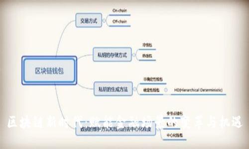 区块链新时代:赋能金融场景的变革与机遇
