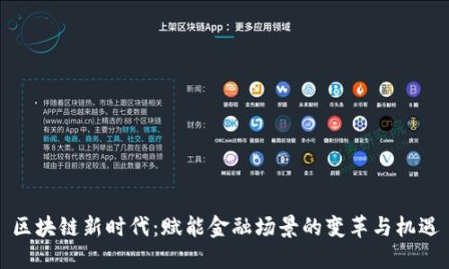 区块链新时代:赋能金融场景的变革与机遇