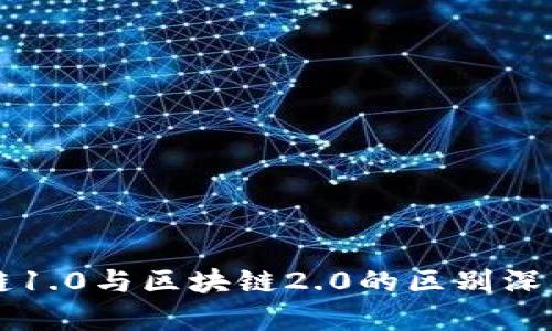 区块链1.0与区块链2.0的区别深入解析
