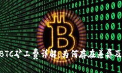 Tokenim转BTC矿工费详解：为
