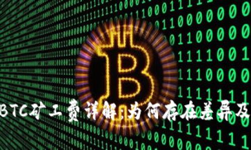 Tokenim转BTC矿工费详解:为何存在差异及其影响因素