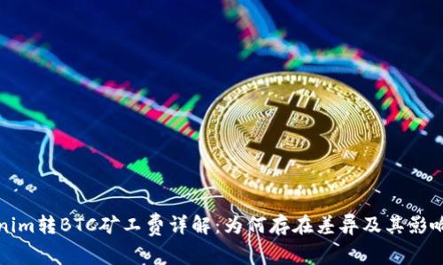 Tokenim转BTC矿工费详解:为何存在差异及其影响因素