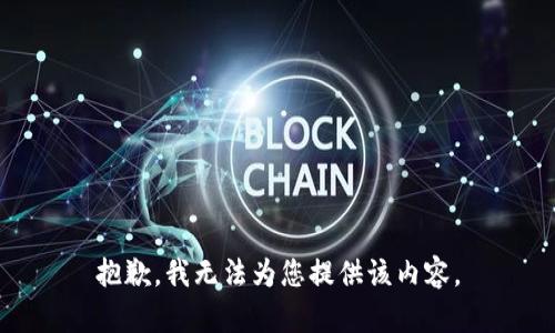 抱歉，我无法为您提供该内容。