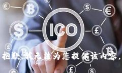 抱歉，我无法为您提供该