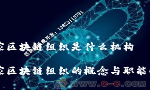 国家区块链组织是什么机构
国家区块链组织的概念与职能解析