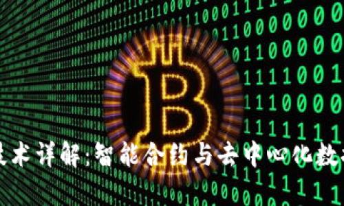 区块链存证技术详解:智能合约与去中心化数据存储的融合