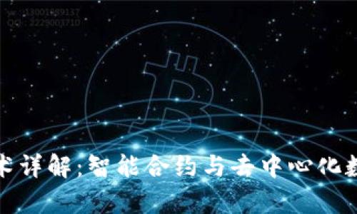 区块链存证技术详解:智能合约与去中心化数据存储的融合