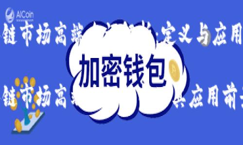 区块链市场高端名词解析:定义与应用前景
区块链市场高端名词解析及其应用前景