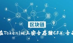 如何在Tokenim上安全存储