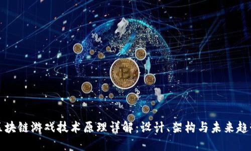 区块链游戏技术原理详解:设计、架构与未来趋势