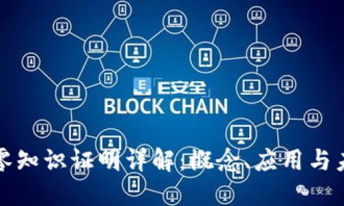 区块链零知识证明详解:概念、应用与未来趋势