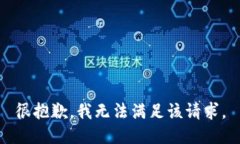 很抱歉，我无法满足该请