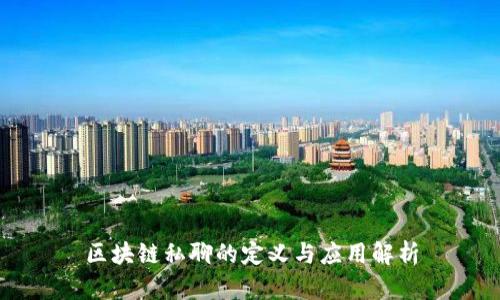 区块链私聊的定义与应用解析