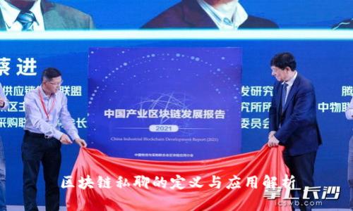 区块链私聊的定义与应用解析