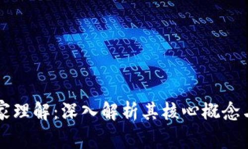 区块链独家理解：深入解析其核心概念与应用前景