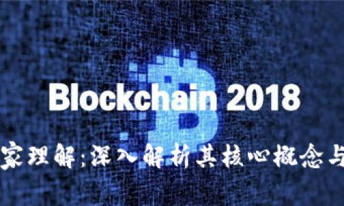 区块链独家理解：深入解析其核心概念与应用前景