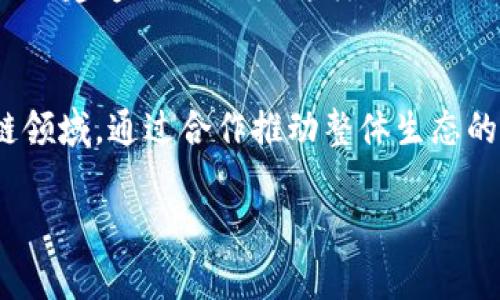 区块链函证的通俗解释
区块链函证是一种利用区块链技术进行确认、验证和存档的信息传递方法，主要用于确保信息的真实性、完整性和不可篡改性。通俗地讲，区块链就像一个透明且去中心化的账本，任何信息在这个账本中记录后，都会被广泛传播和存储，一旦被记录就无法被修改。这种特性使得区块链函证特别适合用于需要高安全性和可信度的数据交换和证明场景。

区块链函证的工作原理
在使用区块链函证的过程中，信息的发送者会将必要的信息进行加密处理，并将其形成一个区块。这个区块会被添加到已有区块链的末尾，使其成为一个新的“链接”。每个区块都包含前一个区块的哈希值，这样就形成了一个链条。每次增加新信息时，相关的所有节点都会验证这个信息的有效性，确保没有伪造或者恶意修改的情况发生。

区块链函证的应用场景
区块链函证可以应用于多个领域，如法律、金融、供应链管理等。在法律领域，区块链函证能够确保合同文本的真实性和有效性，以避免纠纷；在金融领域，利用区块链函证可以追踪资金来源和去向，并确保交易的透明和安全；在供应链管理中，可以通过区块链函证追踪产品的来源与流通情况，以确保无论是商品生产还是运输过程中的信息都能得到有效记录。

区块链函证的优势与不足
使用区块链函证有很多优点，比如去中心化、高透明度和安全性等，能够提升用户对信息真实性的信任，但也存在一些不足，例如技术实现的复杂性、计算资源的消耗以及法律合规的挑战等。在实际应用中，需要根据具体场景权衡这些因素，以选择最合适的方案。

相关问题探讨

1. 区块链函证如何确保信息的真实性？
区块链函证利用去中心化以及加密技术来确保信息的真实性。每一笔记录都是经由网络中多个节点的验证，形成共识后才能被写入区块链，从而避免了单一中心的操控和篡改。同时，每个区块都链接着前一个区块，形成不可逆转的链条，使得任何试图篡改的行为都将导致后续所有区块的变化，这样即使有人试图作假，也不会有效果。

此外，区块链上每一笔交易都附带时间戳，能够记录下信息产生的时间。这对于日后的法律追究和信息的追踪都提供了强有力的支持。同时，由于区块链是公共的，任何人都可以查看历史记录，这种透明性也在一定程度上增强了信息的可信度。

2. 区块链函证的法律效力如何？
关于区块链函证的法律效力，目前全球各国对于数字证据的承认程度不一，整体上来说，区块链技术所记录的信息在法律上的认可程度是逐步提升的。许多国家和地区在立法上已经开始为区块链数据提供一定的法律支持，认定其可以作为法律证据的一部分。

为了确保区块链函证在法律上的有效性，相关的合同条款及使用的区块链平台也需要遵循地方法律法规的要求。此外，涉及到签署的各方应当明确同意使用区块链作为信息验证的方式，确保合同的合法有效性。未来随着区块链技术的普及和成熟，在法律上可能会形成更为明确的标准和规定。

3. 区块链函证如何在企业中应用？
企业可以通过区块链函证来提高数据交换的安全性与透明性。在供应链管理中，比如食物的tracking，可以确保每一个环节都有记录可循，消费者可以追踪到食品的来源及流通过程，增加对品牌的信任度。

在合同管理方面，企业可以通过区块链函证来跟踪合同的执行情况，确保合同各项条款的落实，并且在发生纠纷时，能够凭借区块链记录作为依据。同时，金融企业可以利用区块链函证来记录交易过程，防止虚假交易和内部舞弊，保障资金安全。

4. 区块链函证是否会取代传统的认证方式？
虽然区块链函证具备较强的优势，如去中心化、不可篡改及透明性，但其并不会完全取代传统的认证方式。传统认证方式的优势在于它已经规范并且被广泛接受，尤其是在一些法律和金融的框架下，传统方式仍有其不可替代性。

相反，更可能的是两者会共存，各有千秋。区块链函证可以与传统方式结合使用，为信息的传递与验证提供新的选择，提升整体效率。例如，某些情况下，主流金融机构依然会依赖于传统的KYC（了解你的客户）流程，而同时使用区块链来为其过程创建透明的记录，这样既能保留现行流程的合规性，又能借助区块链提供的技术优势。

5. 区块链函证在未来的发展趋势是什么？
随着区块链技术的不断进步和各行业的逐步接受，区块链函证将会在未来展现出强大的应用潜力。其中的趋势包括：第一，区块链技术的标准化将进一步增强，形成统一的规范和框架，使其应用更加广泛；第二，更多行业的参与者将进入区块链领域，通过合作推动整体生态的发展，如金融、法律、医疗等行业将利用区块链加强信息安全；第三，区块链函证的成本将会逐渐降低，技术推广的门槛减轻，使更多中小企业受益；最后，随着监管政策的跟进，区块链函证的法律地位将更加明确，促进其在更多传统领域的应用。

综上所述，区块链函证作为一项新兴技术，具有广泛的应用前景，能够在多个行业中为信息记录和传递提供高效、安全的解决方案。对其的不断研究与实践，将推动整个社会信息系统的发展。