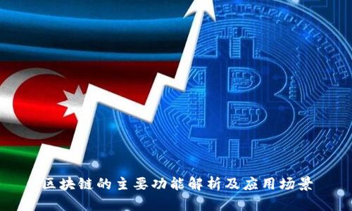 区块链的主要功能解析及应用场景