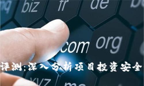 Tokenim风险评测：深入分析项目投资安全性和潜在风险