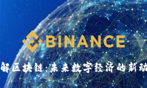 迅解区块链:未来数字经济的新动能