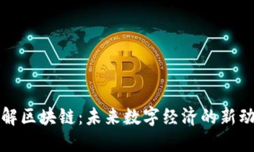 迅解区块链:未来数字经济的新动能