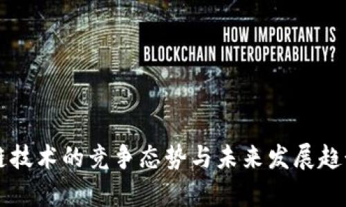 区块链技术的竞争态势与未来发展趋势分析