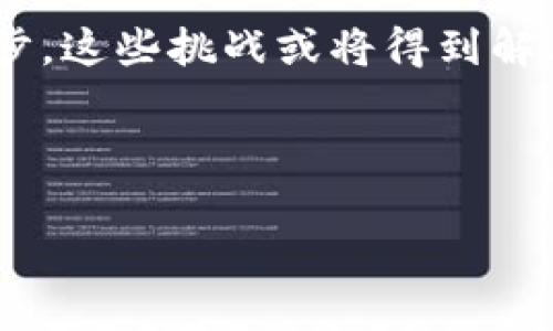 区块链技术在现代社会中正在迅速发展，其中“SECoS区块链”作为一个新兴的概念，逐渐受到关注。SECoS代表“Secure and Efficient Communications over a Secure Blockchain”，即在安全区块链上进行安全与高效的通信。这一概念结合了区块链的去中心化、安全性与高效的通信机制，为多方参与的应用提供了新的解决方案。

然而，SECoS区块链不仅仅是对现有区块链技术的改进。它试图解决传统区块链在通信效率及安全性方面面临的一些挑战。通过引入新的算法和协议，SECoS能够在保证信息安全的同时，提高数据传输的速度和效率。

### SECoS区块链的关键特点

1. **安全性**：SECoS区块链通过加密技术确保数据传输的安全性，防止信息被篡改和窃取。

2. **高效性**：在设计上，SECoS能够支持更高的交易速率，并减少网络延迟，使得多方交易能够迅速完成。

3. **去中心化**：和传统区块链一样，SECoS同样能够实现去中心化的特性，消除单一节点故障的风险。

4. **适应性强**：SECoS可以广泛应用于各种领域，从金融到物联网设备之间的通信都能得到保障。

### SECoS区块链的潜在应用领域

1. **金融行业**：在金融交易中，SECoS区块链可以被用于提升交易速度及安全性，减少交易成本。

2. **物联网**：通过安全、高效的通讯机制，物联网设备之间可以快速、安全地交换信息。

3. **供应链管理**：在供应链中使用SECoS区块链可以确保每一个环节的信息安全透明，增加信任度。

4. **医疗数据**：在医疗领域，SECoS可以确保患者数据的安全和完整性，同时便于各个医疗机构之间的协同。

### SECoS区块链的挑战与展望

尽管SECoS区块链有许多优势，但在实际应用中也面临一些挑战，比如技术的复杂性、对现有系统的兼容性以及用户的接受程度等。未来，随着技术的不断进步，这些挑战或将得到解决，SECoS区块链将在更多领域得到应用。

总结来说，SECoS区块链是区块链技术的一次创新尝试，通过结合安全性与高效性，为多个领域的问题提供了解决方案。

如果您对“SECoS区块链”的任何方面有进一步的疑问或探讨，欢迎提出！