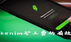 如何降低Tokenim矿工费的有