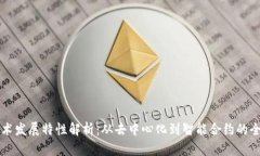 区块链技术发展特性解析