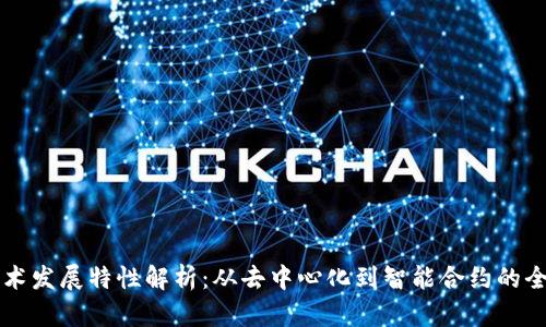 区块链技术发展特性解析:从去中心化到智能合约的全景式探索