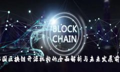 韩国区块链开源机构的全