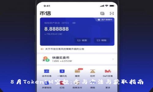 8月TokenIM空投:参与方法与获取指南