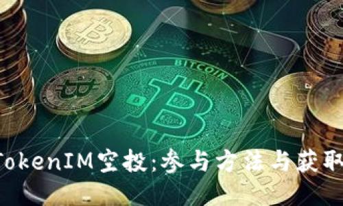 8月TokenIM空投:参与方法与获取指南