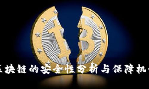 区块链的安全性分析与保障机制