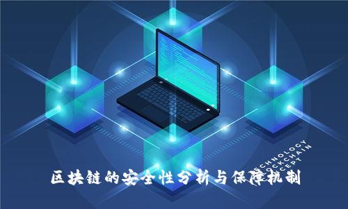 区块链的安全性分析与保障机制