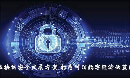 区块链安全发展方案:打造可信数字经济的蓝图