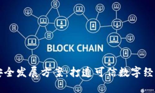 区块链安全发展方案:打造可信数字经济的蓝图