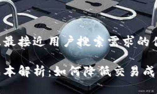 思考一个并且最接近用户搜索需求的优质
区块链中间成本解析:如何降低交易成本的有效策略