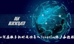 如何在换手机时成功导入