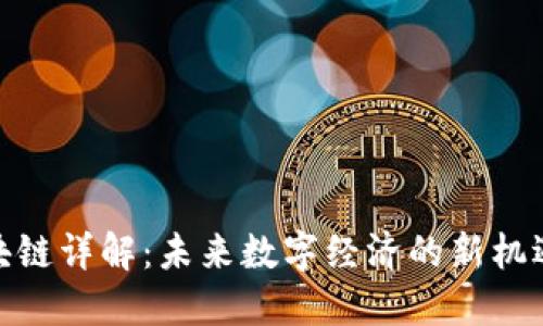 GMC区块链详解:未来数字经济的新机遇与挑战