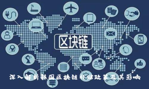 深入解析韩国区块链补贴政策及其影响