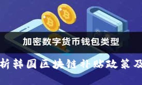 深入解析韩国区块链补贴政策及其影响