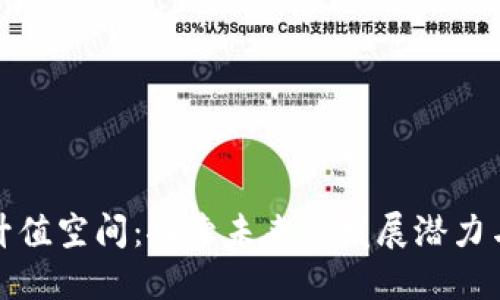 区块链的升值空间:探索未来的发展潜力与投资机会